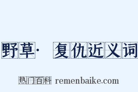 野草·复仇近义词是什么意思的图片